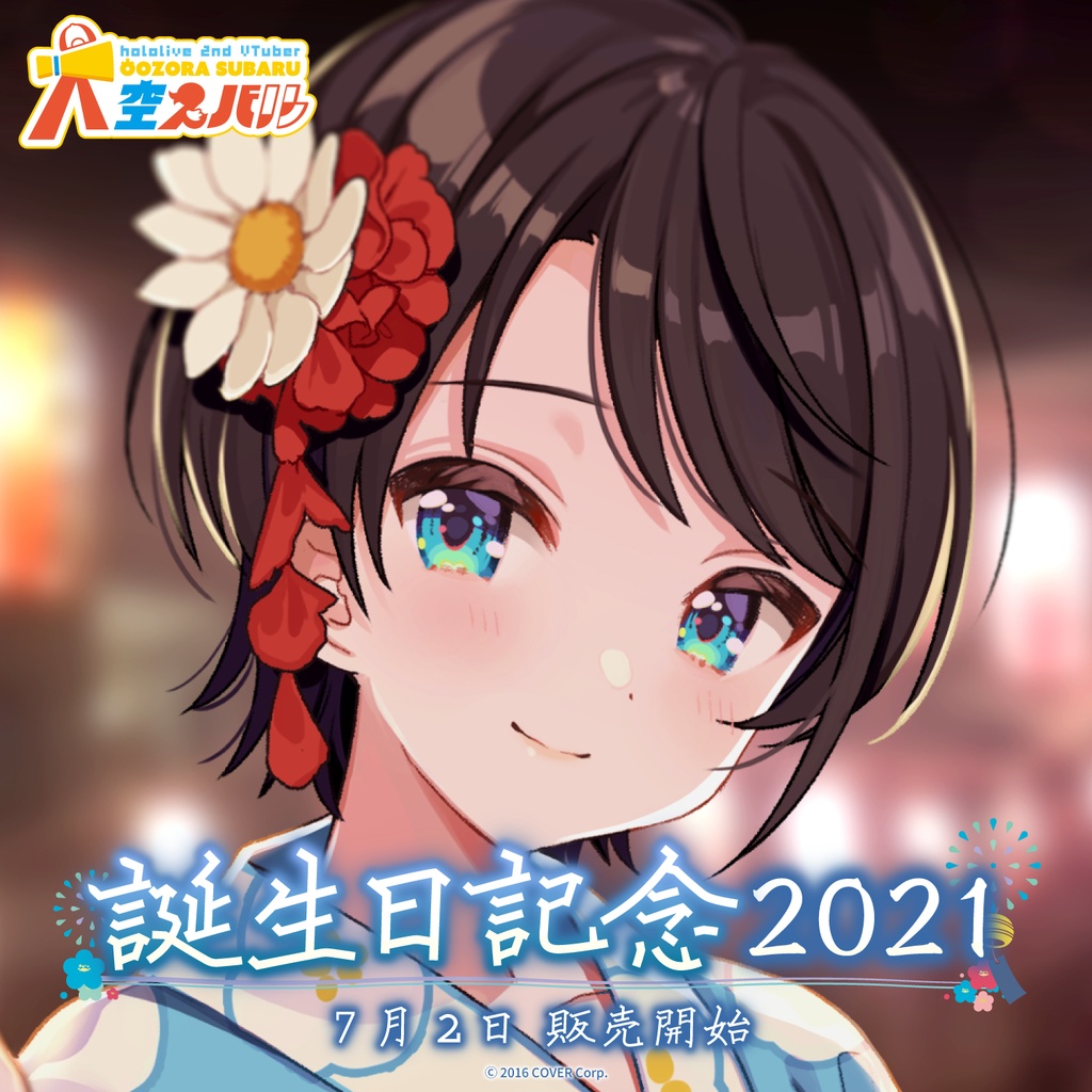 大空スバル 2020 誕生日グッズ フルセット ホロライブ - キャラクター