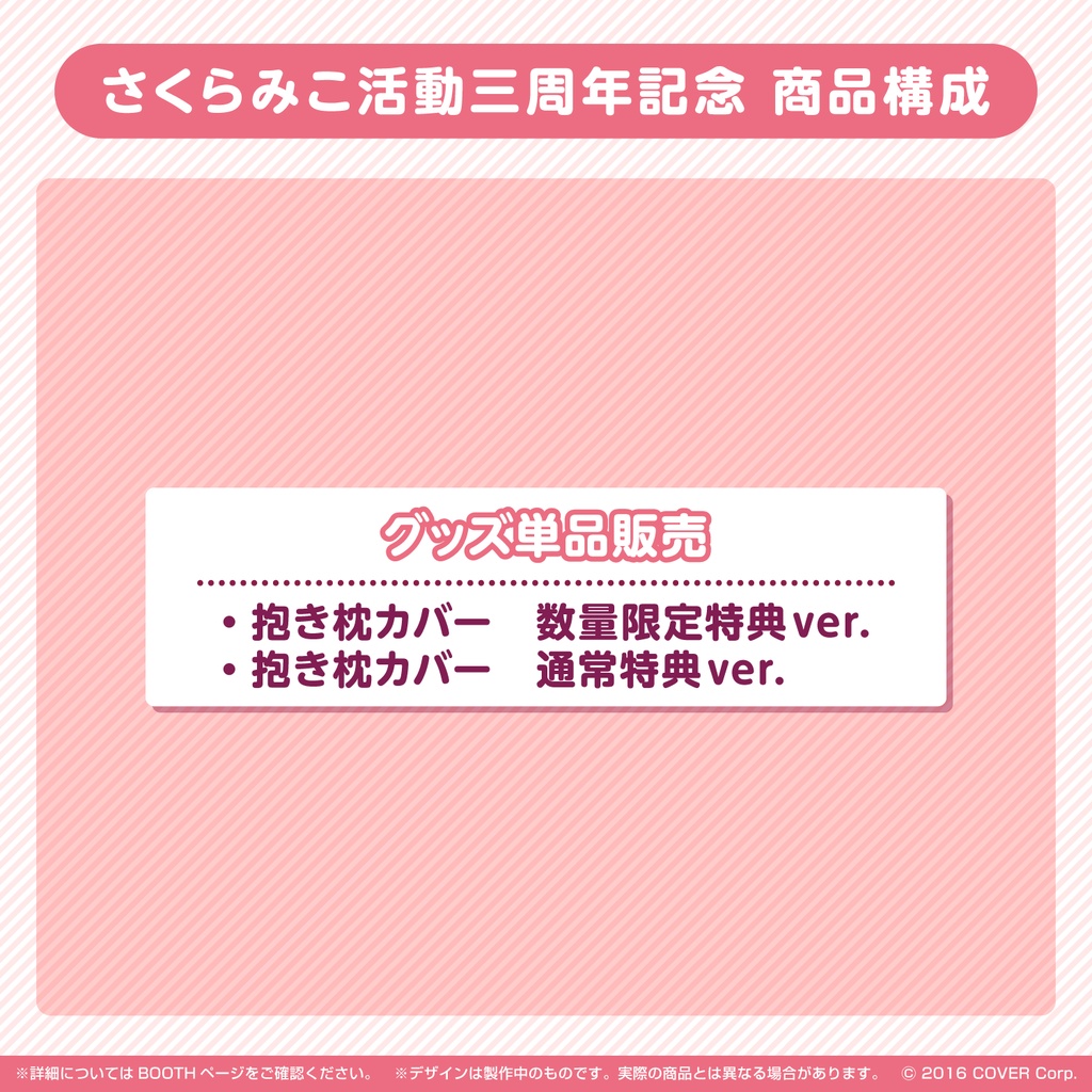 芸能人愛用 さくらみこ 活動三周年記念 抱き枕カバー 数量限定特典 ver