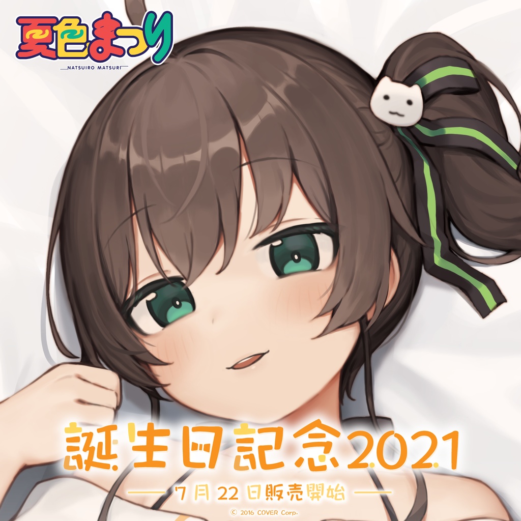 夏色まつり 誕生日記念2021 - ホロライブプロダクション BOOTH - BOOTH