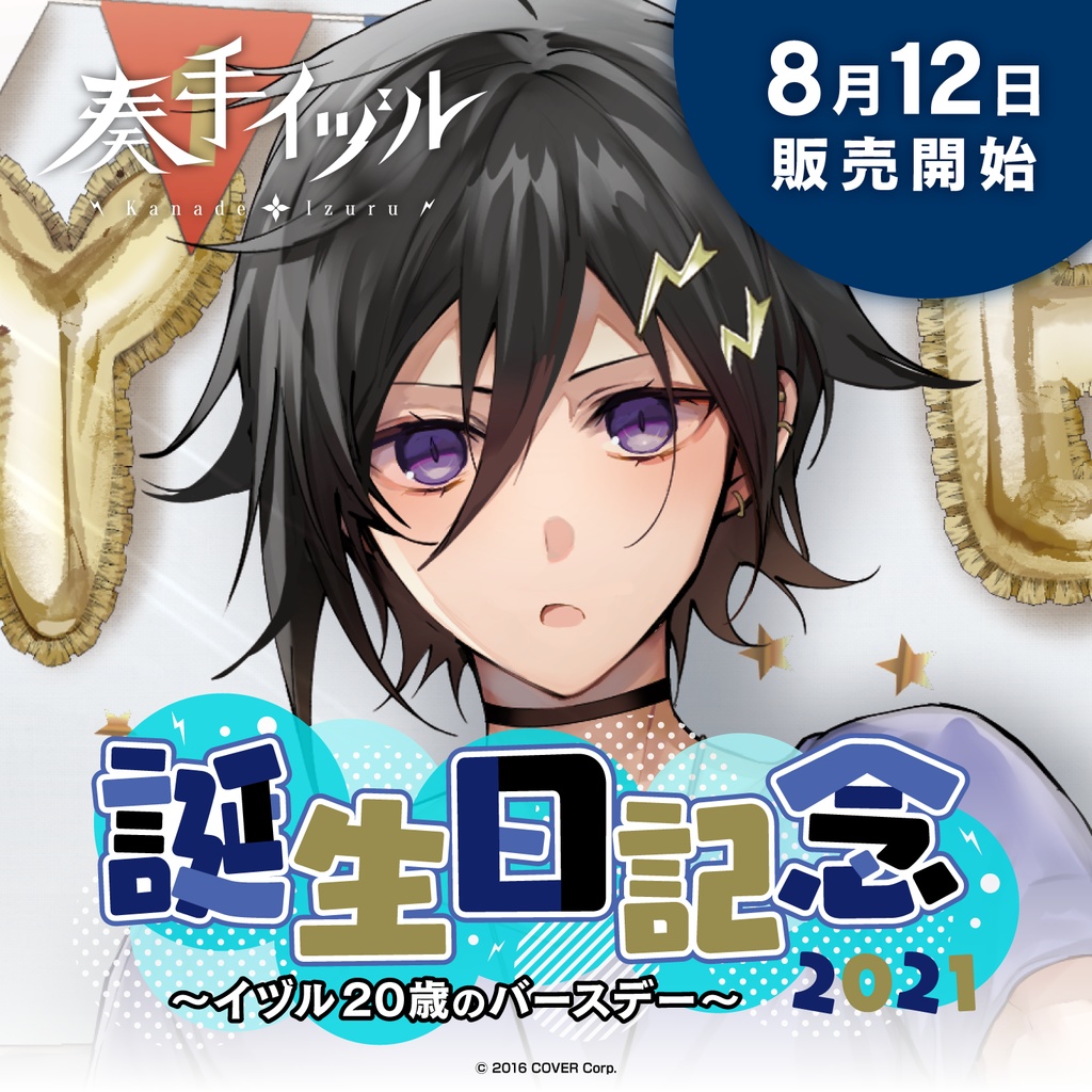 ブリキ奏手イヅル 誕生日記念2021 ～イヅル20歳のバースデー～フルセット