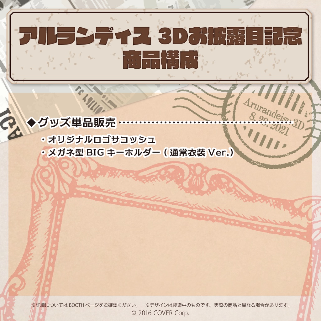 アルランディス 3Dお披露目記念