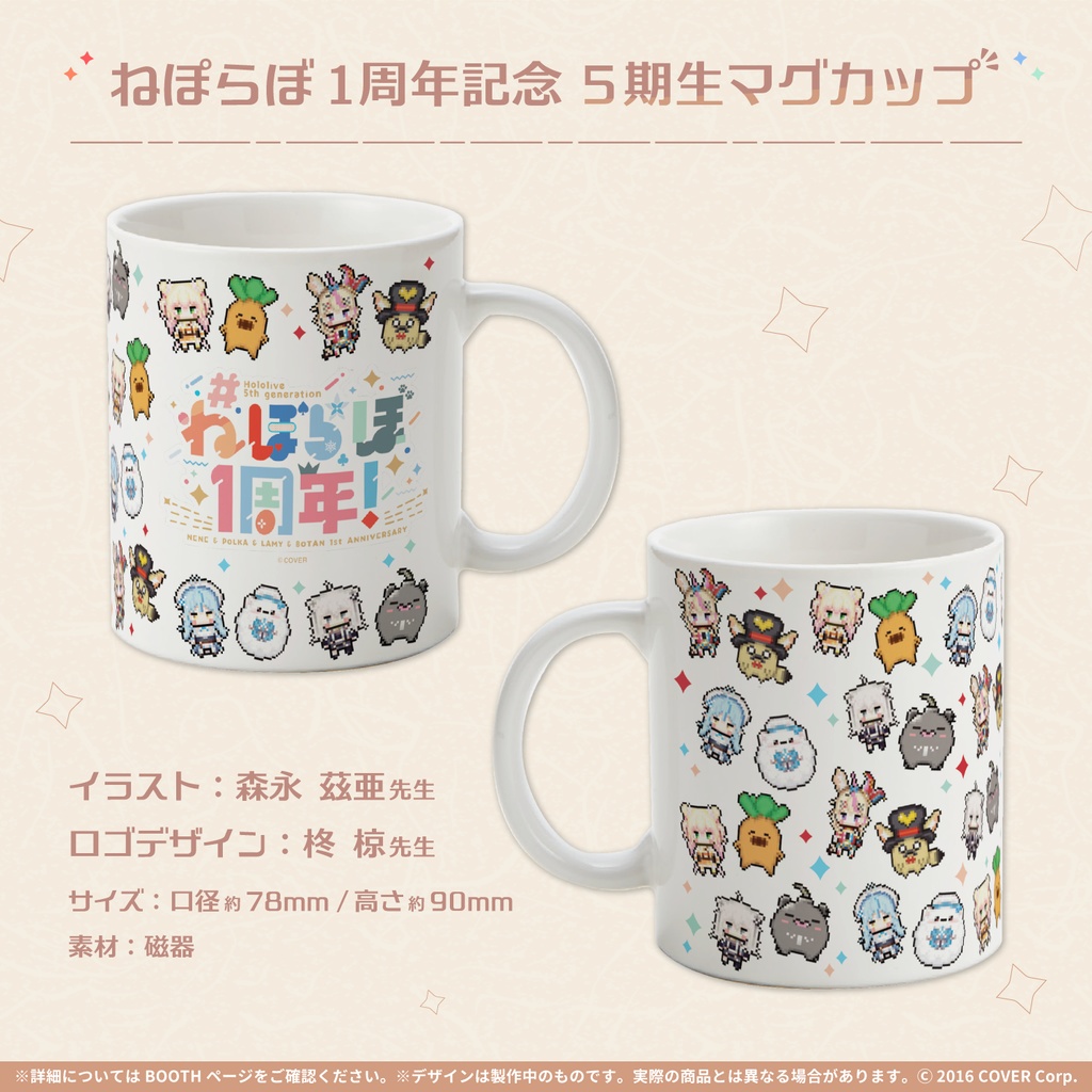 ねぽらぼ1周年記念 5期生マグカップ
