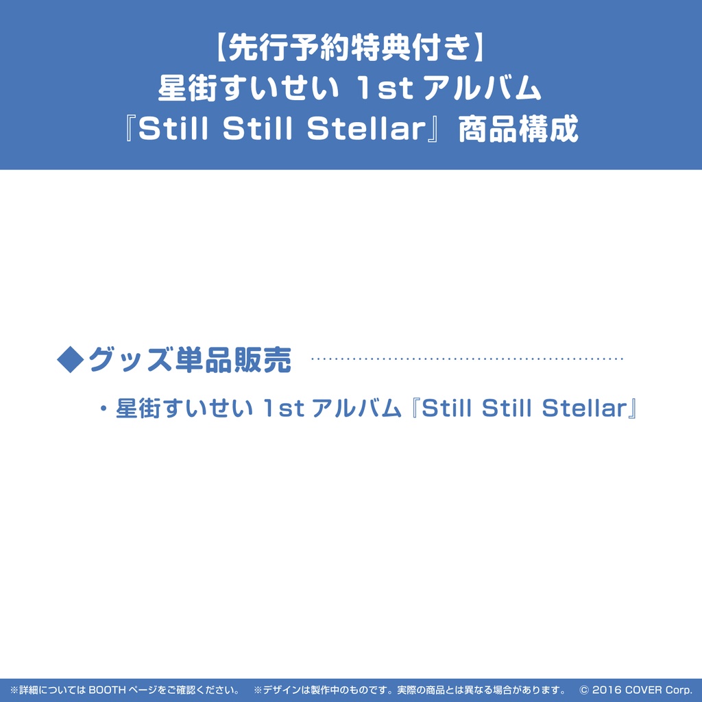 先行予約特典付き】星街すいせい 1stアルバム『Still Still Stellar