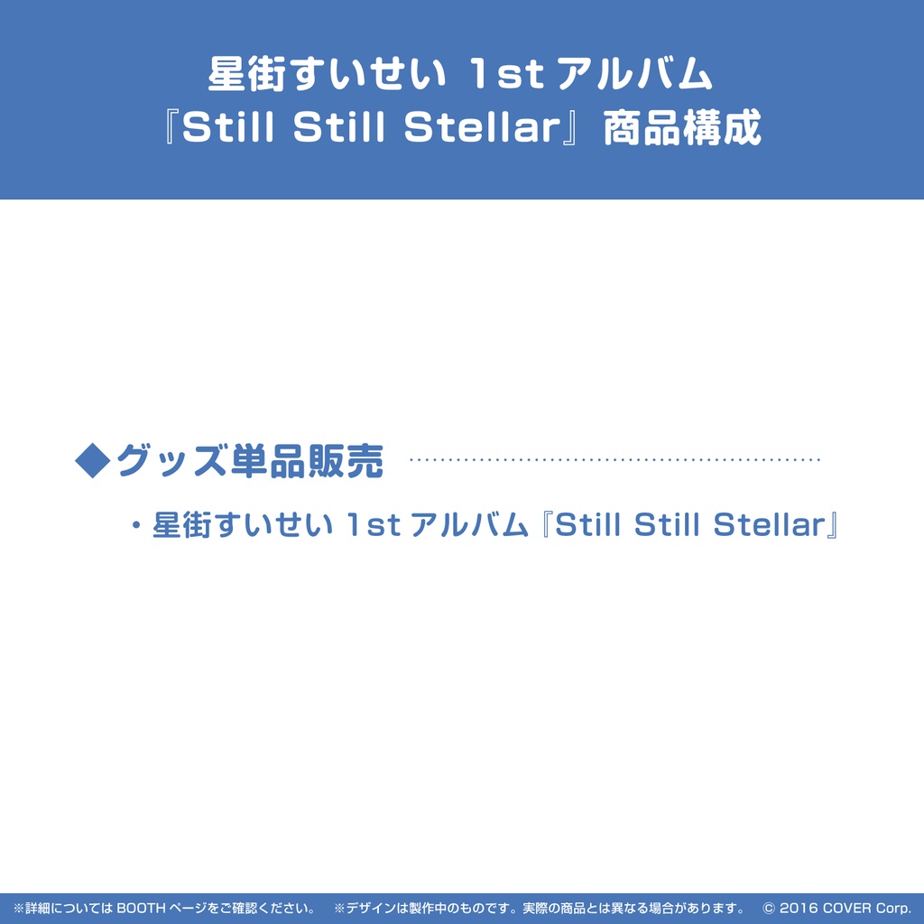 星街すいせい 1stアルバム『Still Still Stellar』 - ホロライブ