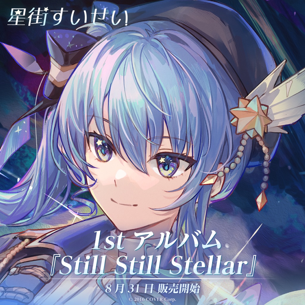 星街すいせい 1stアルバム『Still Still Stellar』