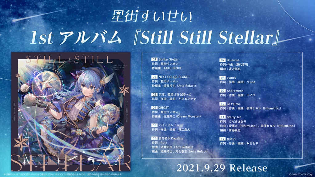星街すいせい 1stアルバム『Still Still Stellar』