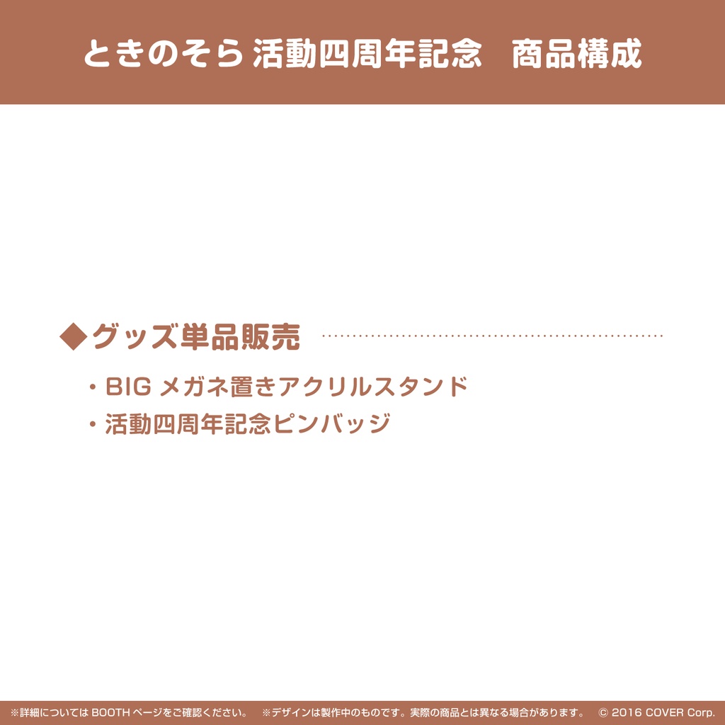 ときのそら 活動四周年記念 - ホロライブプロダクション BOOTH - BOOTH