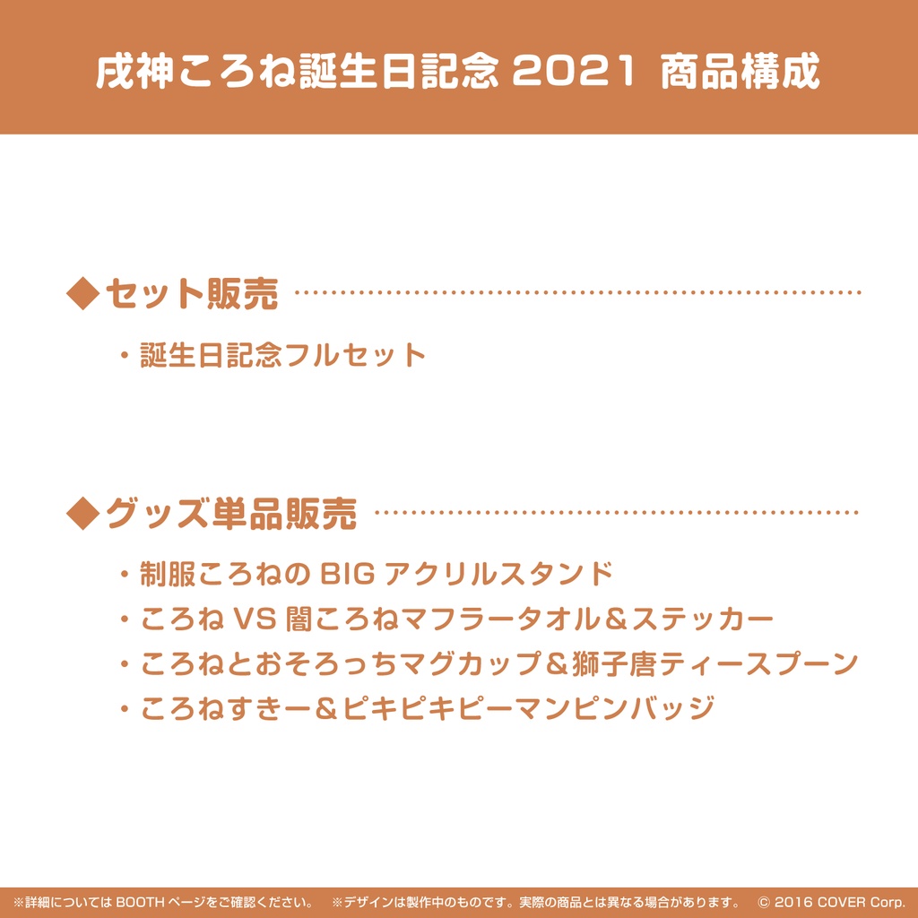 ホロライブ 戌神ころね 誕生日記念2021グッズ ころねすきー＆ピキピキピーマン