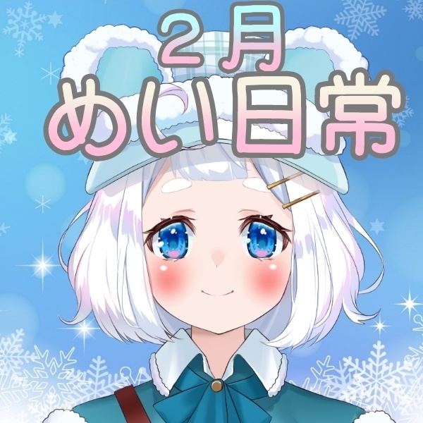 【熊谷めい】めいと一緒にデートしよ??🧸
