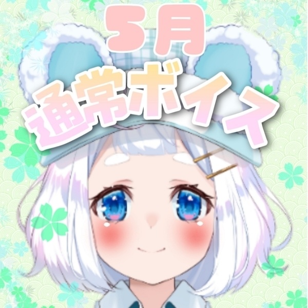 【熊谷めい】5月 日常ボイス