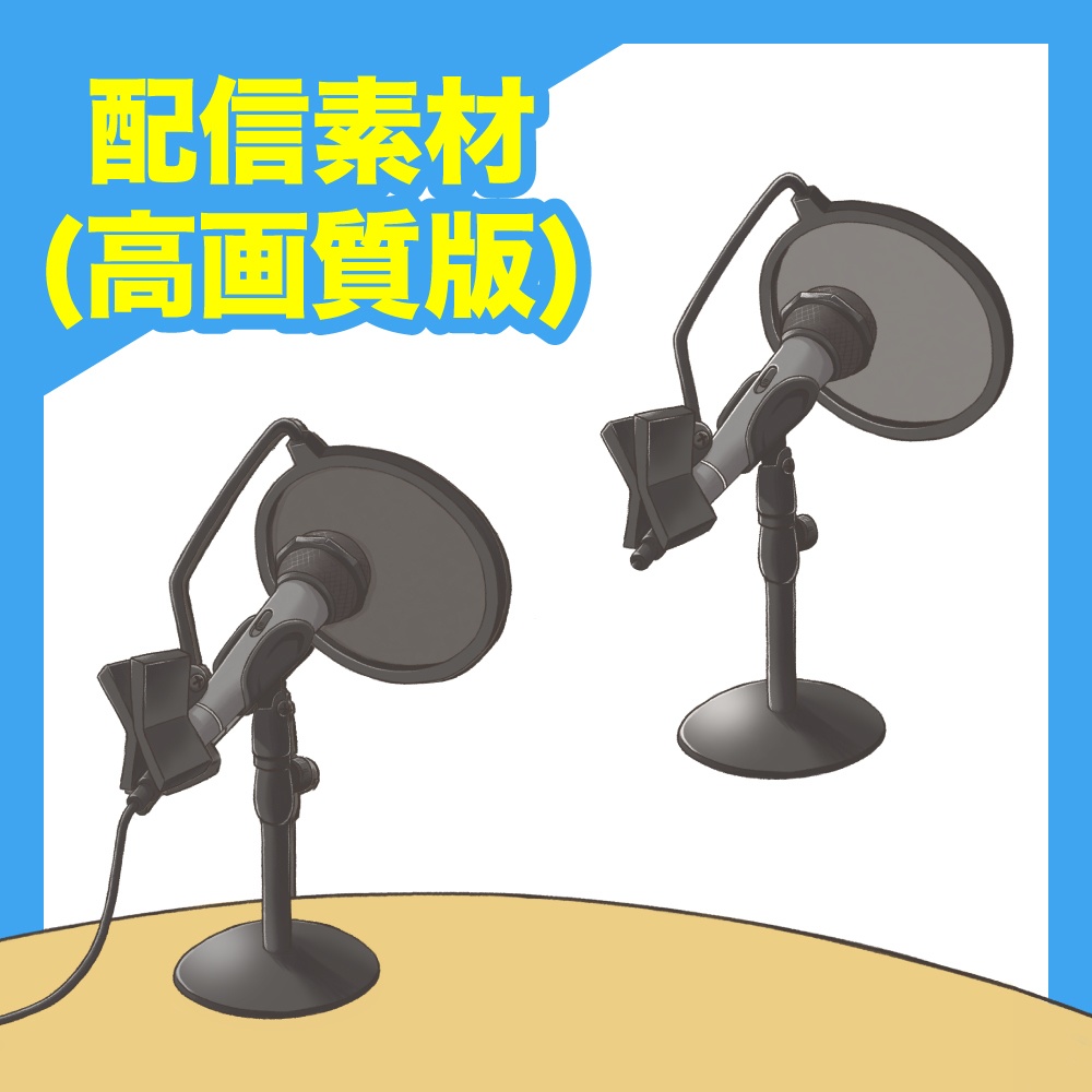 【本格的マイク素材】配信素材(高画質版)+α