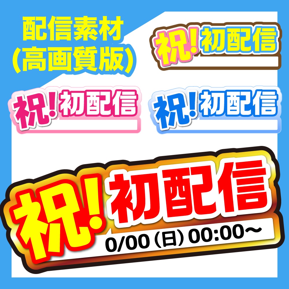 【初配信ロゴ(記入欄付き)】配信素材(高画質版)＋α