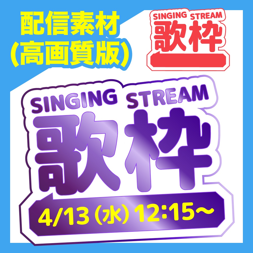 【歌枠ロゴ(記入欄付き)】配信素材(高画質版)+α