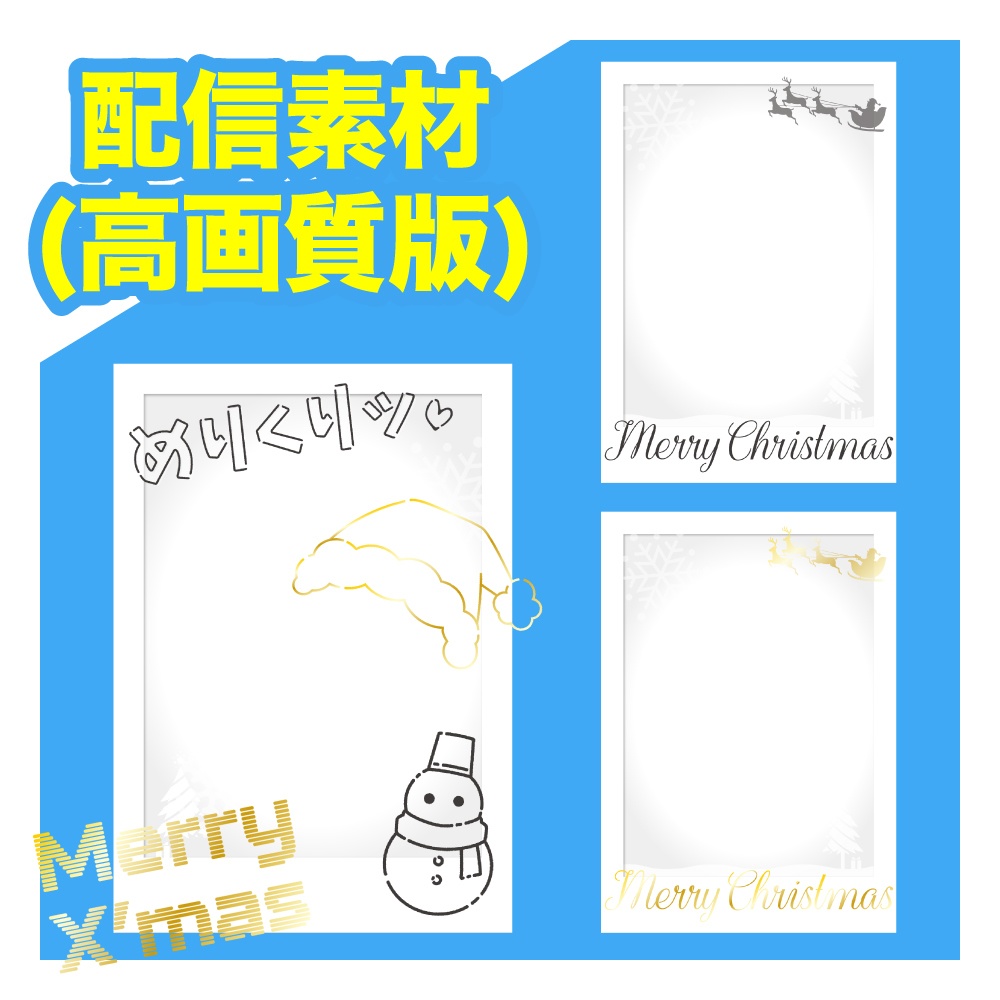 【チェキ風フレーム】クリスマスバージョン高画質版+α