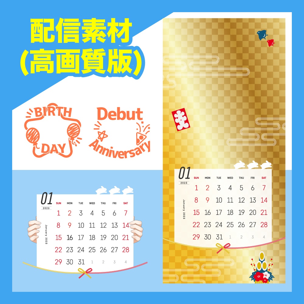 【23年1月カレンダー壁紙素材】高画質版+α