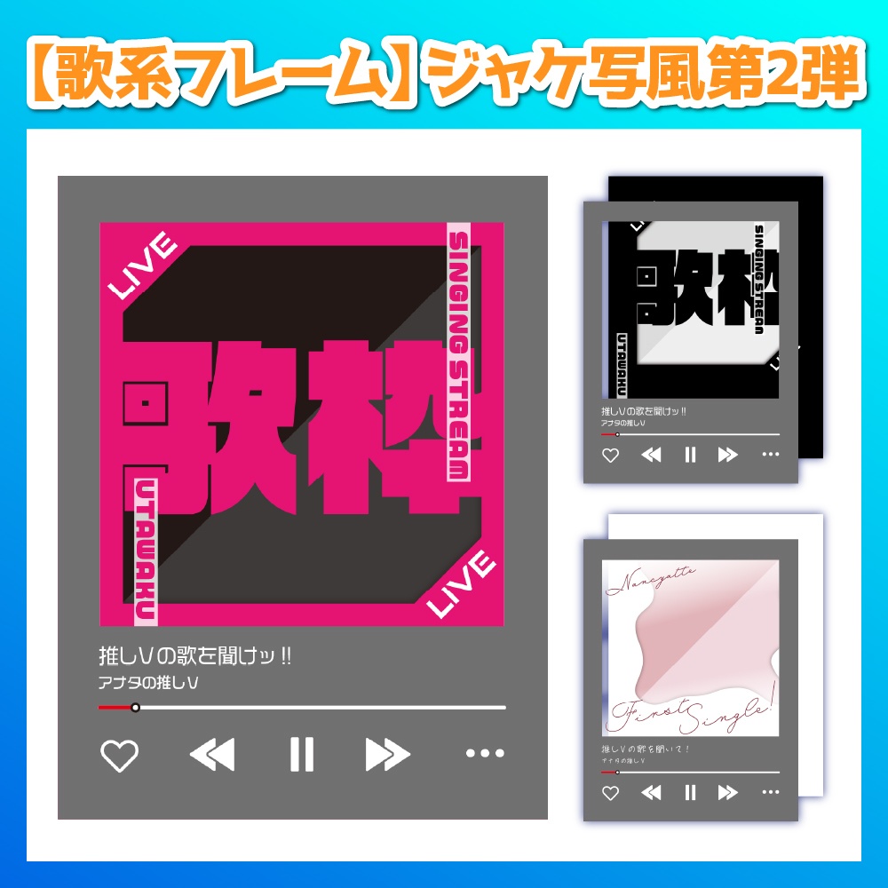 【歌系フレーム素材】ジャケ写風第2弾
