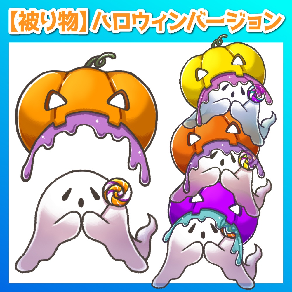 【被り物素材】ハロウィンバージョン