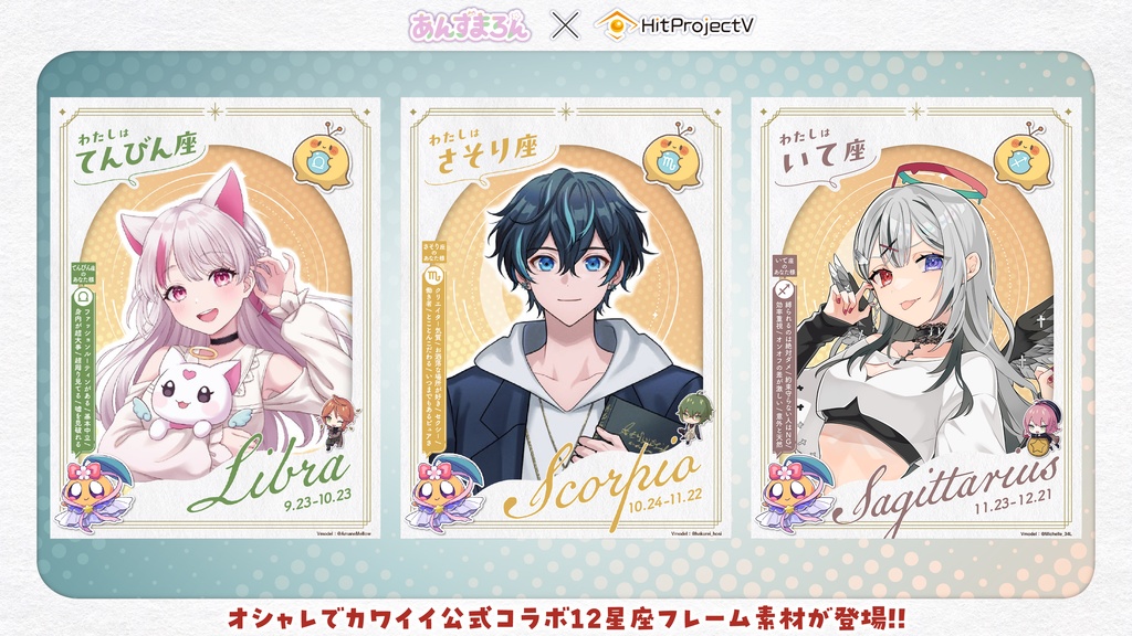 【#Vの12星座】🔮おしゃれな12星座フレーム素材💫