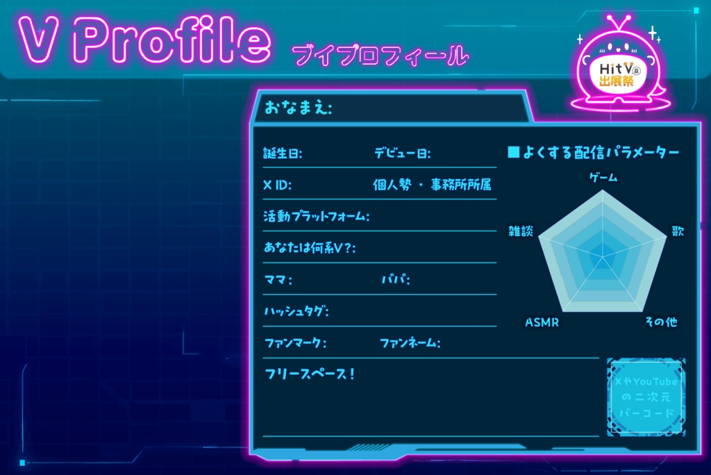 【HitV出展祭04】Vプロフィール素材(応募用)