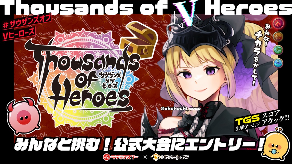 【サウザンズオブVヒーローズ】応募用コラボ素材(サムネサイズ)