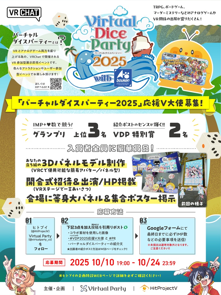 【#VDP2025応援V大使】応募素材