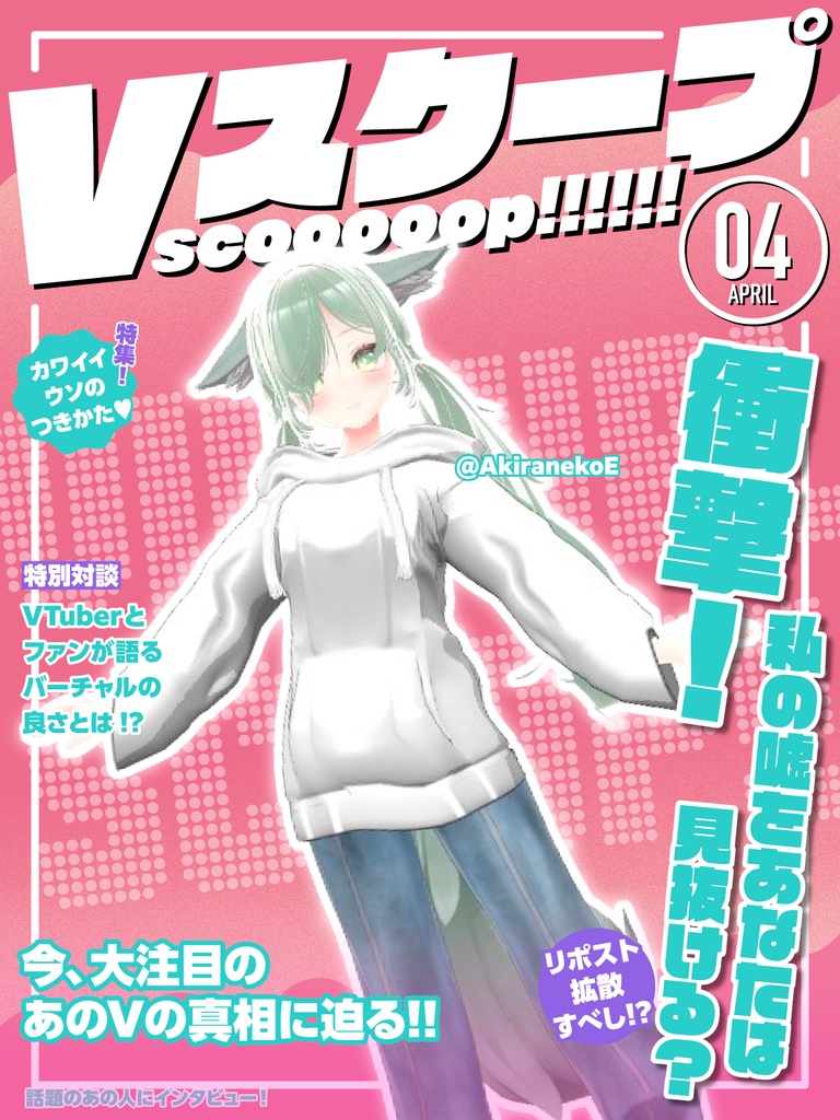 【エイプリール素材】Vスクープ四月号