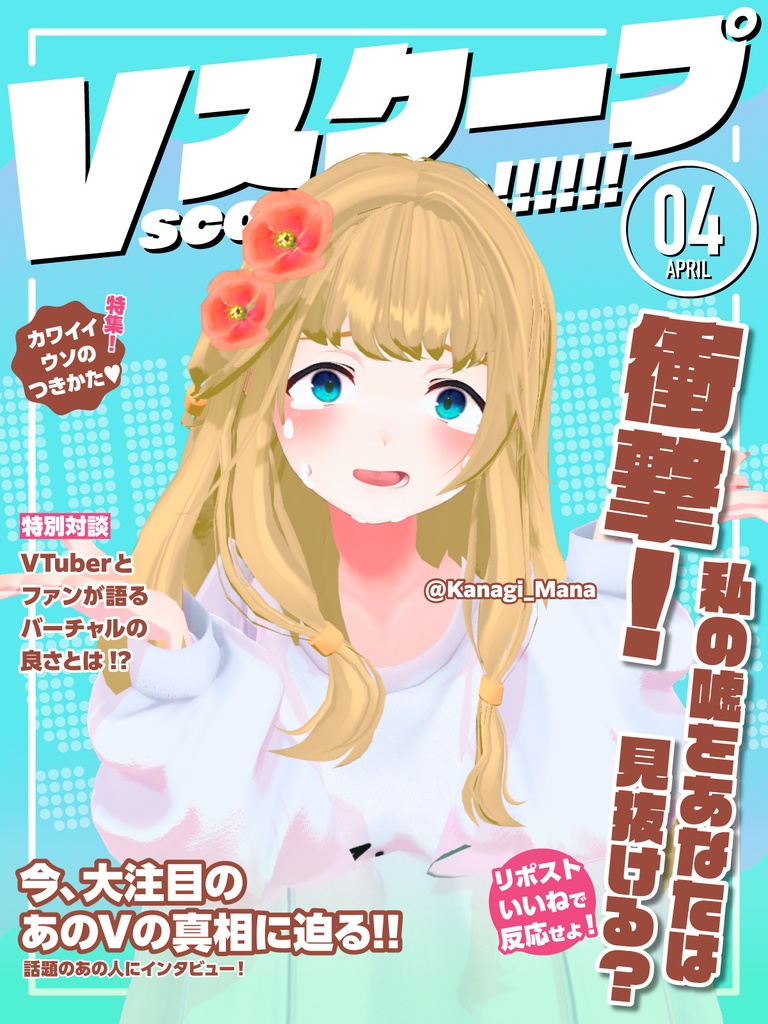 【エイプリール素材】Vスクープ四月号