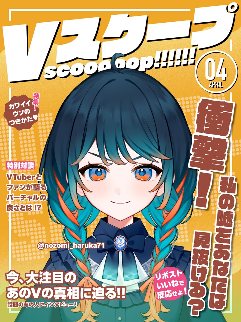 【エイプリール素材】Vスクープ四月号