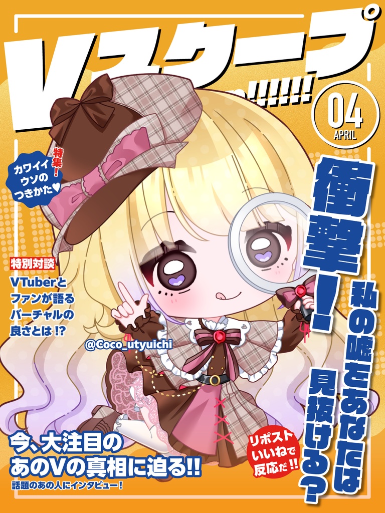 【エイプリール素材】Vスクープ四月号