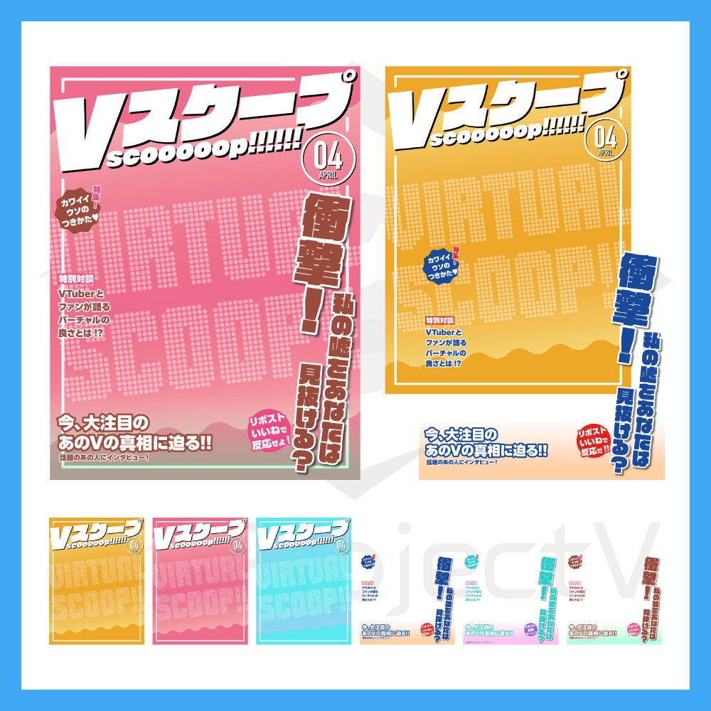 【エイプリール素材】Vスクープ四月号