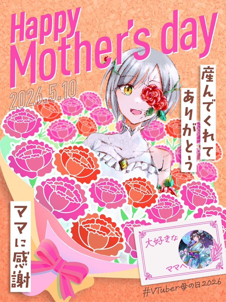 【#Vtuber母の日2026】母の日素材