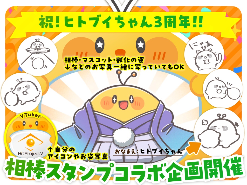【ヒトブイちゃん3周年記念企画】応募用素材
