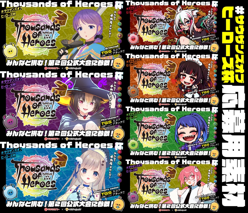 【#サウザンズオブヒーローズ杯】第2回大会応募用コラボ素材(サムネサイズ)
