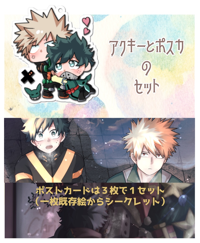 アクキー＋ポスカセット