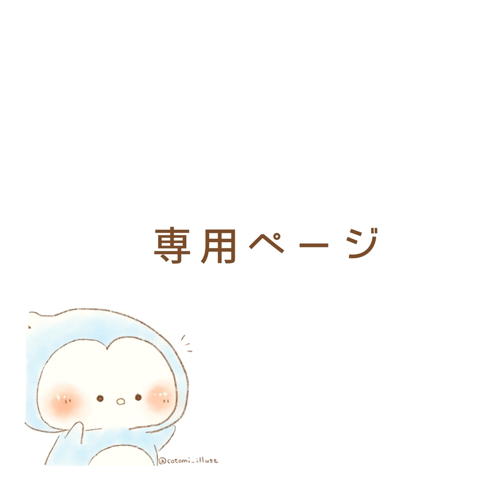 愛美さま専用ページ＊゜