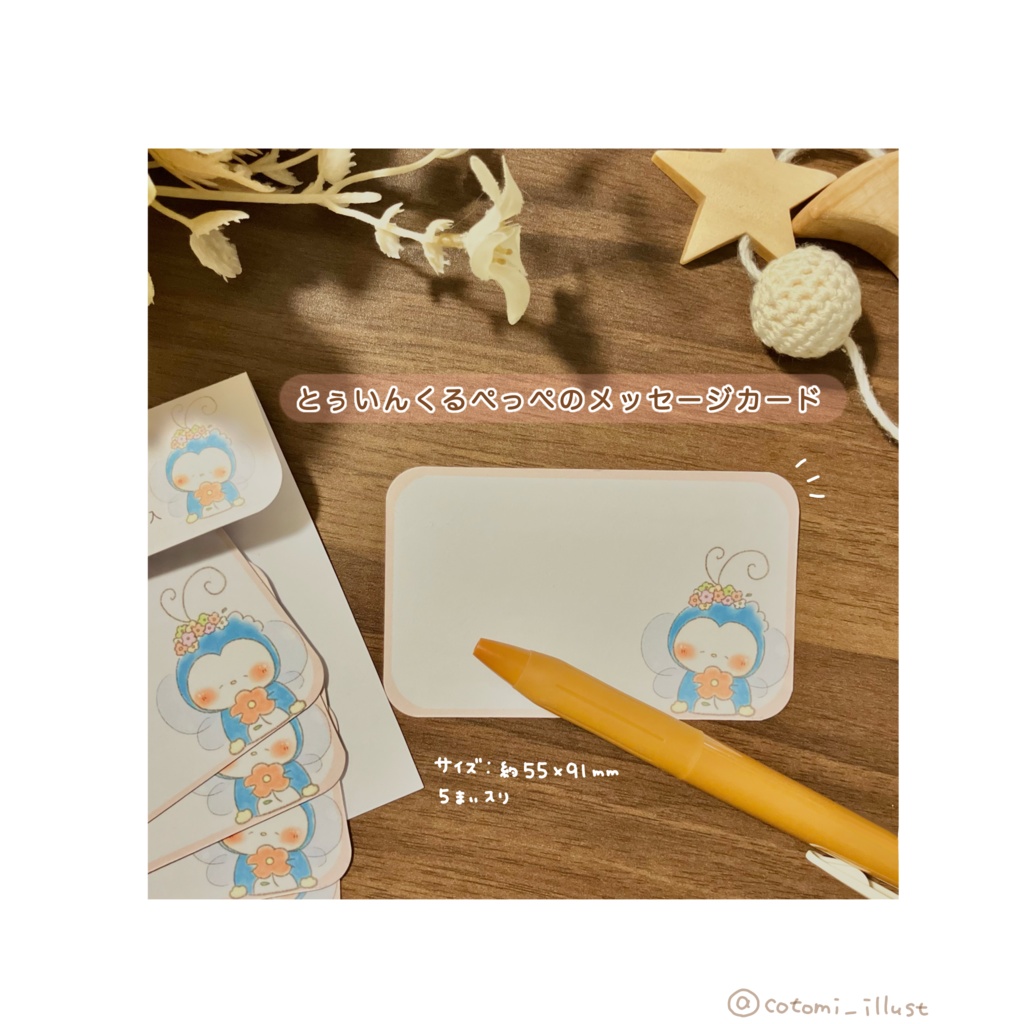 メッセージカード「とぅいんくる＊゜ぺっぺ」