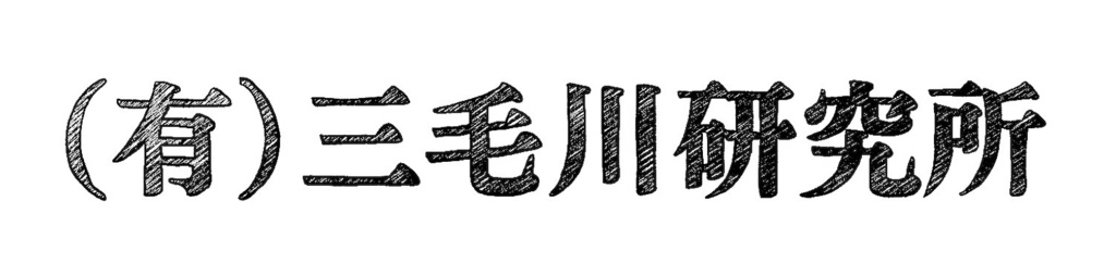 三毛川研究所マグカップ
