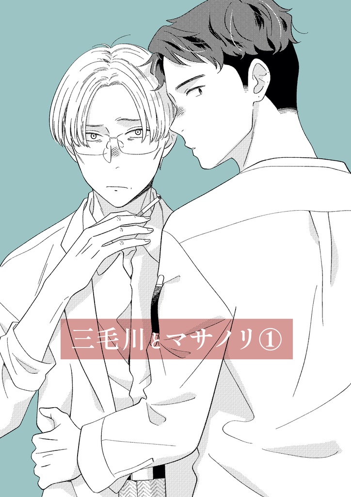 三毛川とマサノリ 第1巻【冊子版】