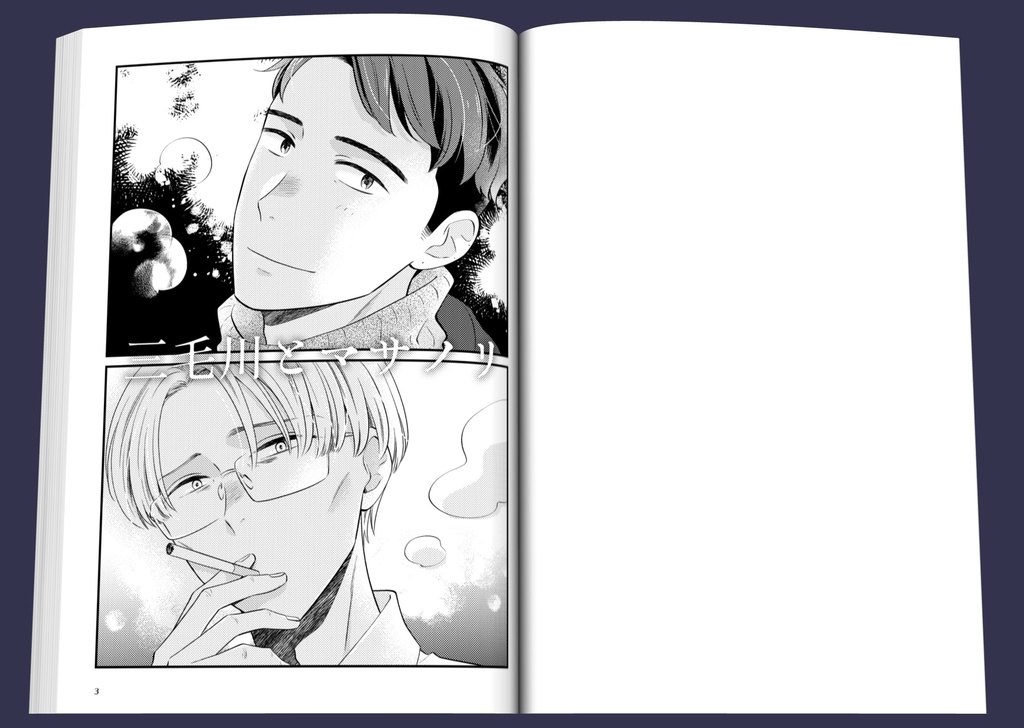 三毛川とマサノリ 第1巻【電子書籍版】