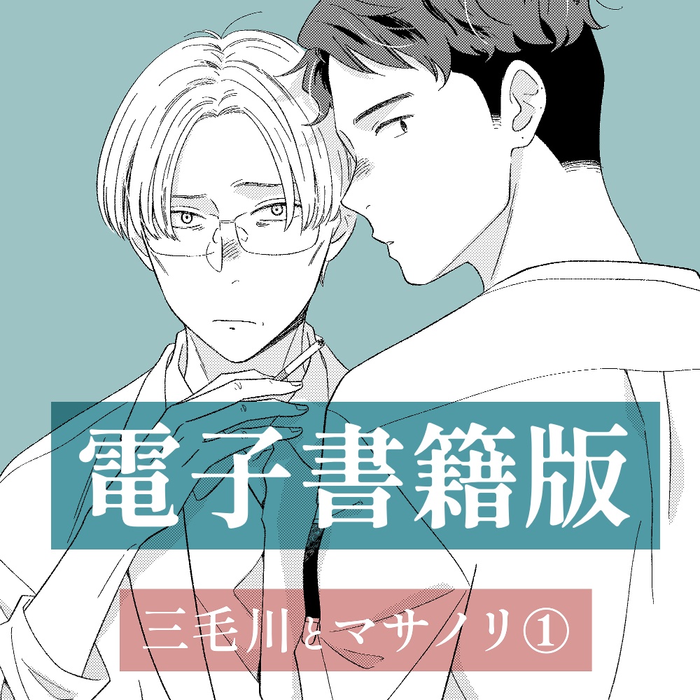 三毛川とマサノリ 第１巻【電子書籍版】