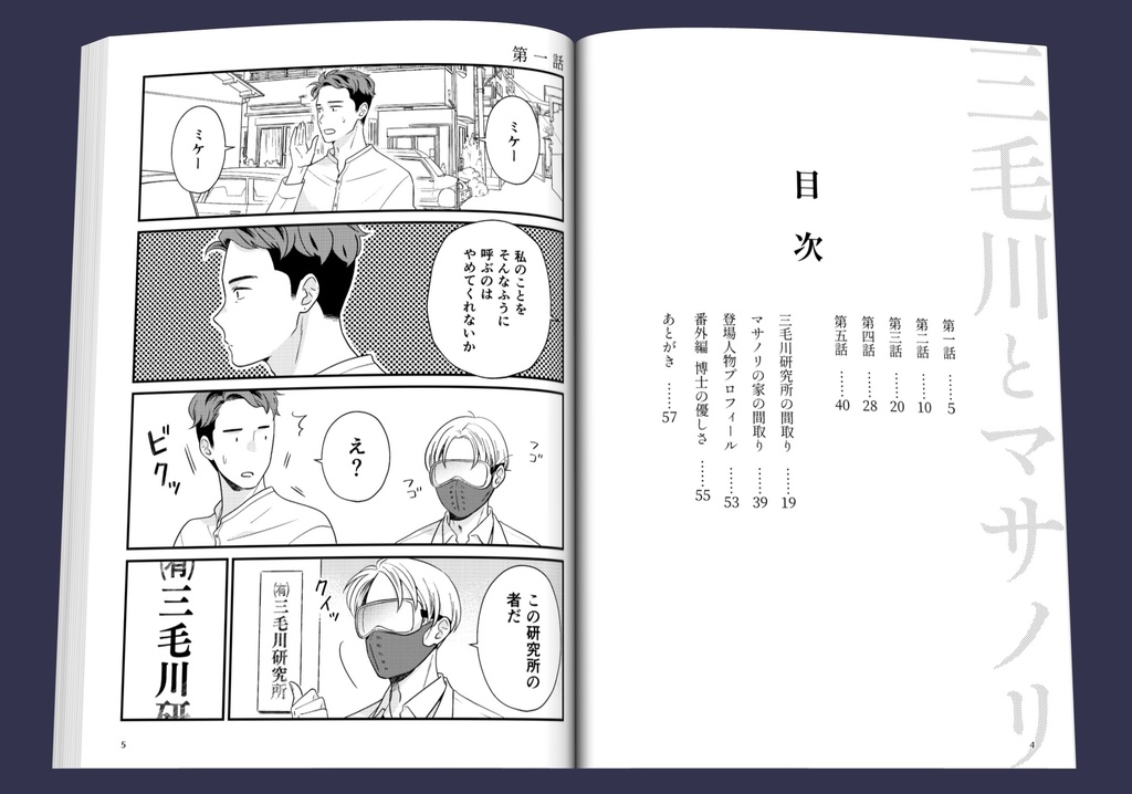 三毛川とマサノリ 第1巻【電子書籍版】