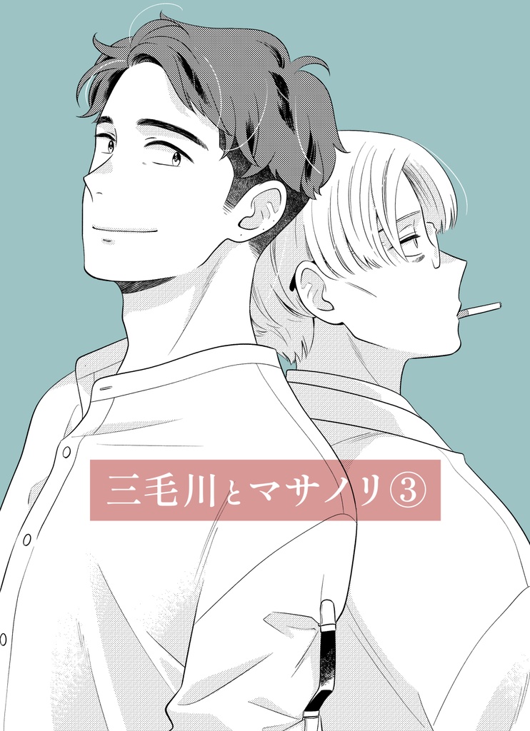 三毛川とマサノリ 第3巻【電子書籍版】