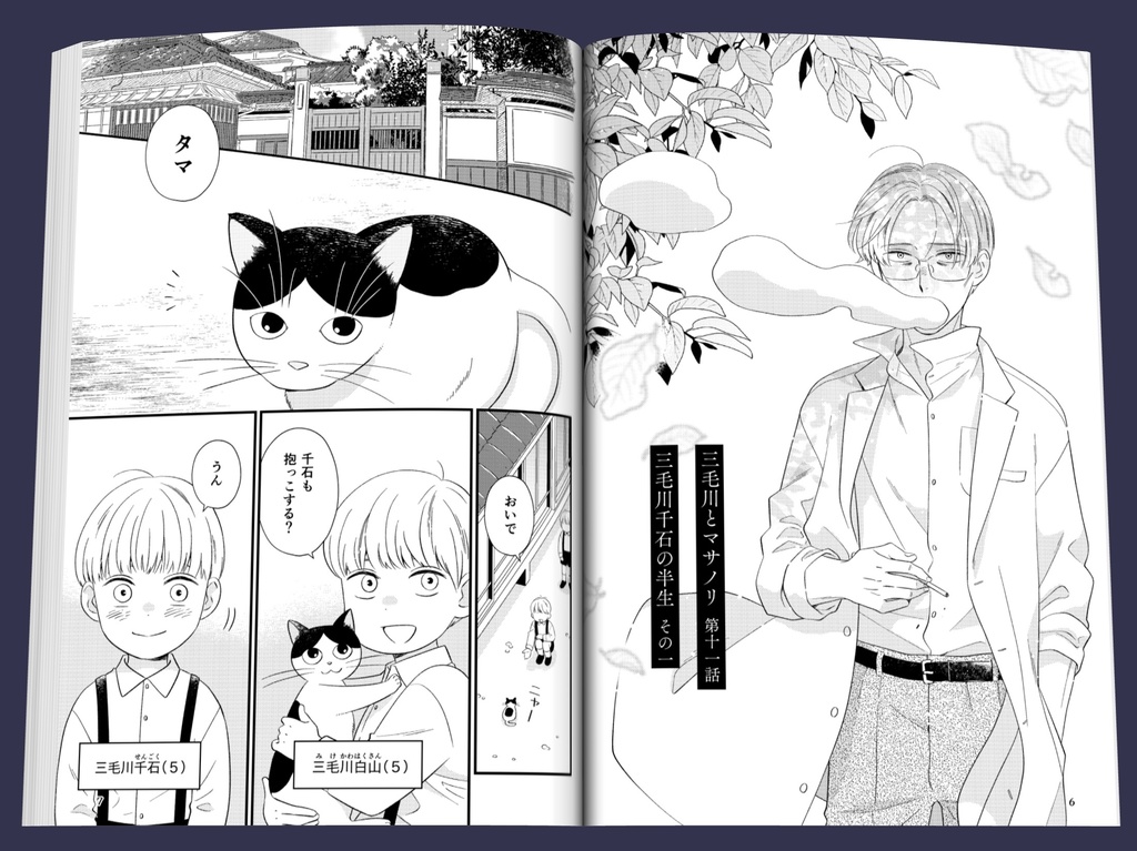 三毛川とマサノリ 第4巻【冊子版】