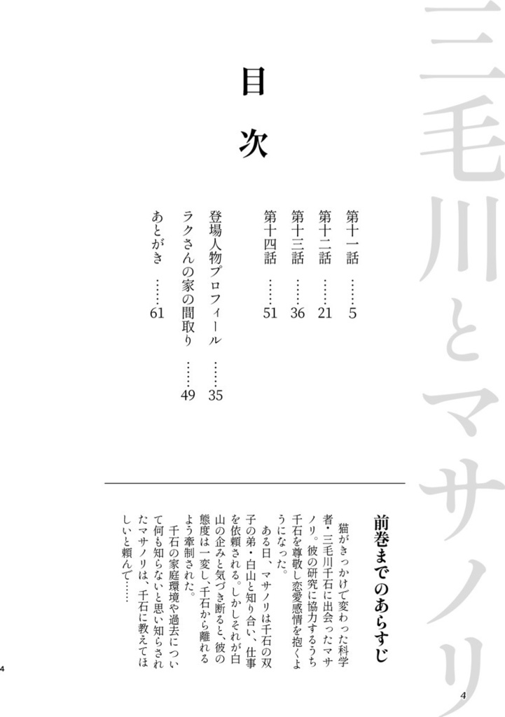 三毛川とマサノリ 第4巻【電子書籍版】