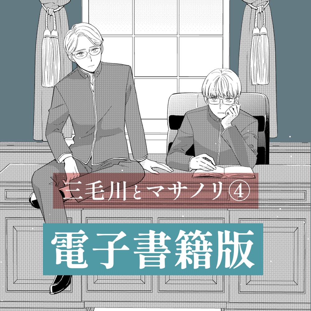 三毛川とマサノリ 第４巻【電子書籍版】