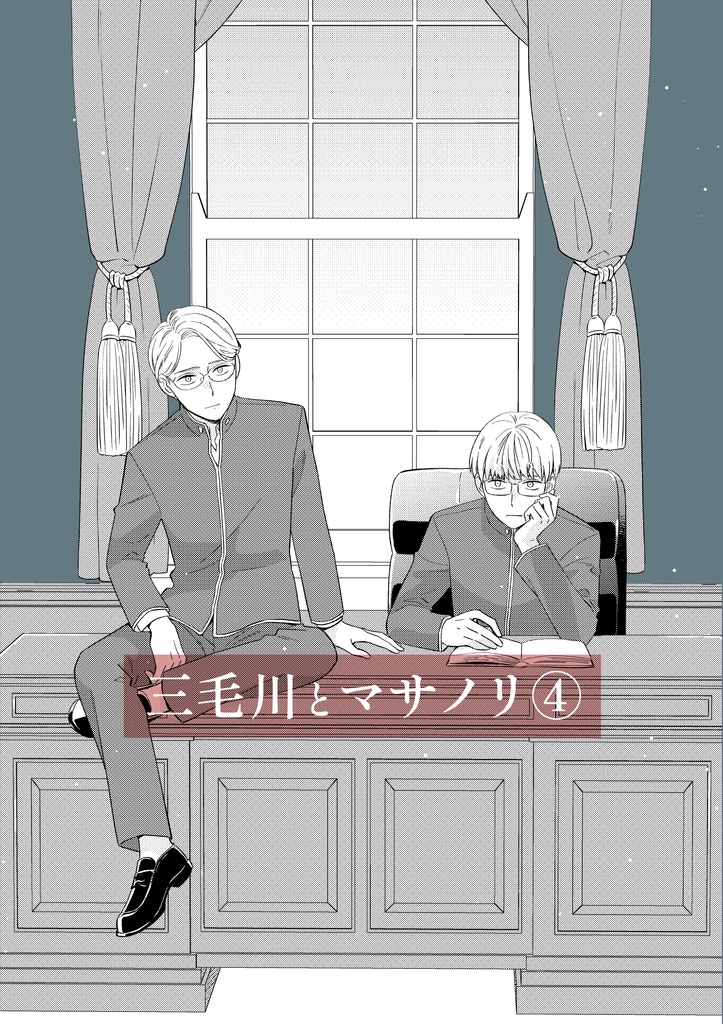 三毛川とマサノリ 第4巻【電子書籍版】