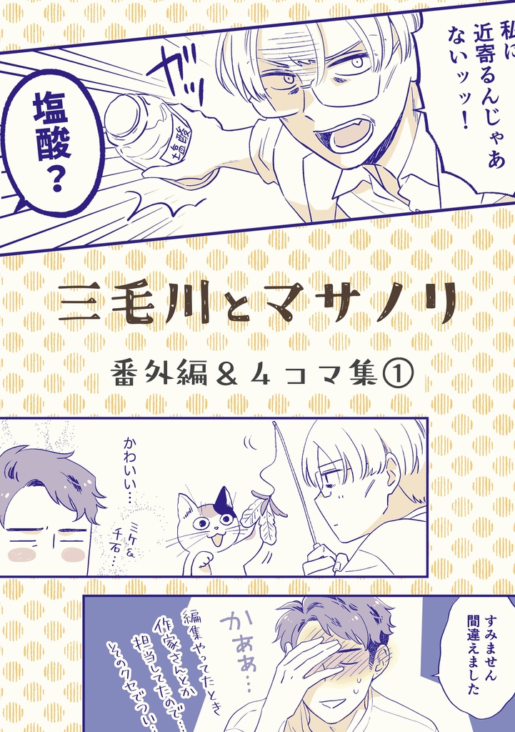 三毛川とマサノリ　番外編＆４コマ集①【電子書籍のみ】