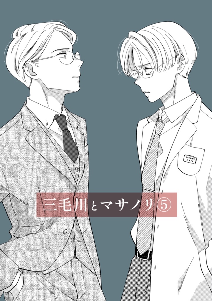 三毛川とマサノリ 第5巻【冊子版】