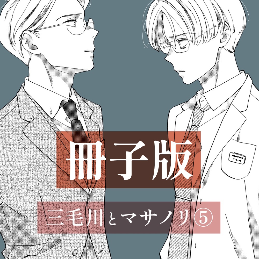 三毛川とマサノリ 第５巻【冊子版】