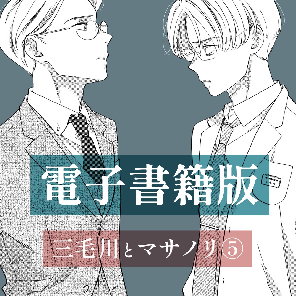 三毛川とマサノリ 第5巻【電子書籍版】